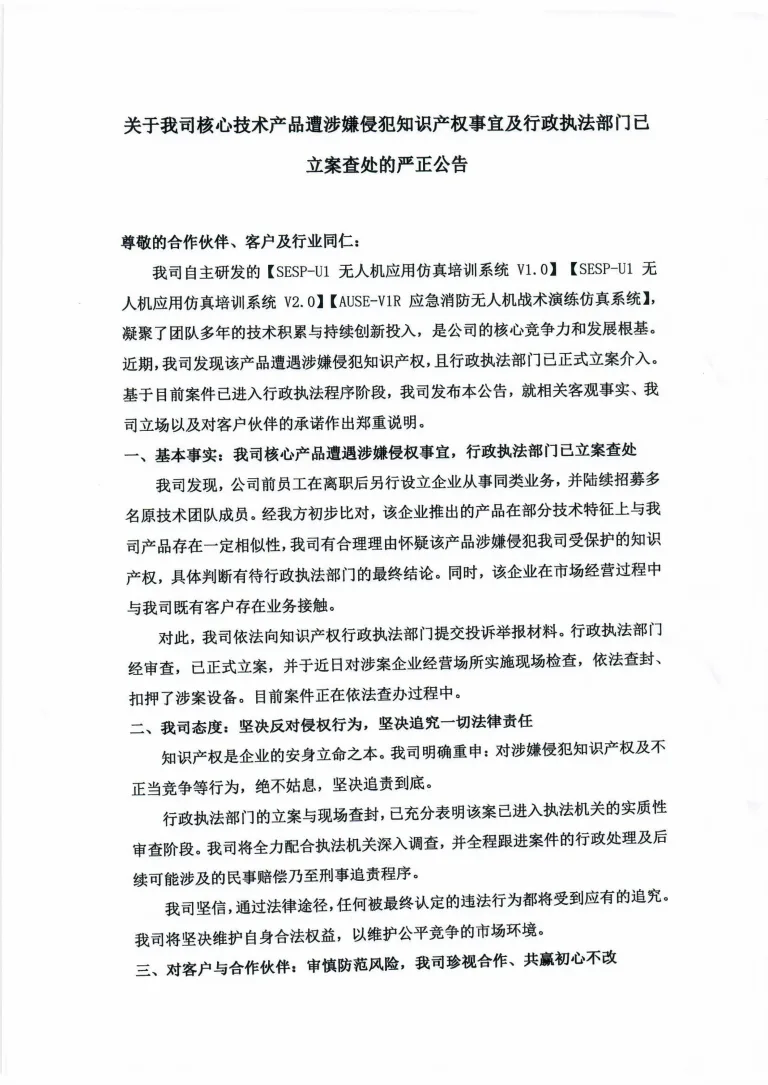 关于我司核心产品遭涉嫌侵犯知识产权事宜及已立案查处公告-图片-0