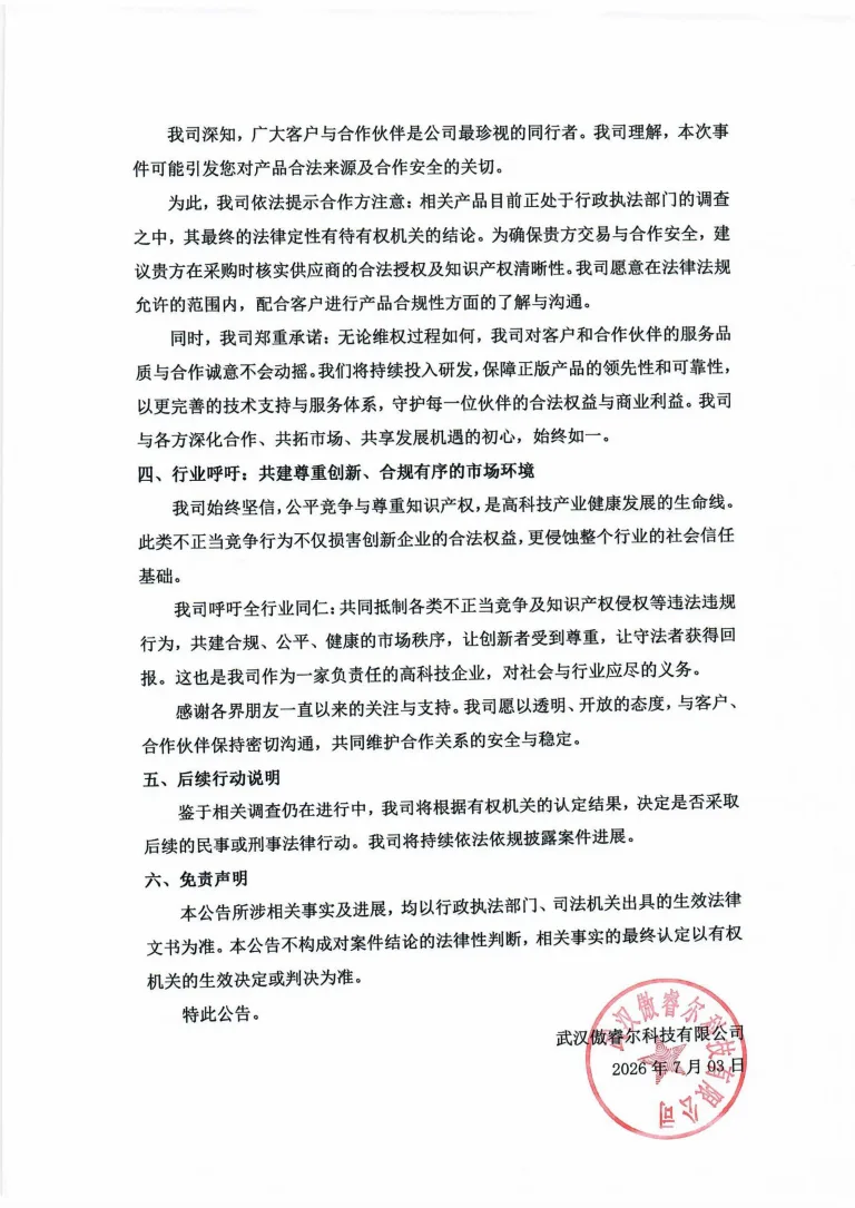 关于我司核心产品遭涉嫌侵犯知识产权事宜及已立案查处公告-图片-1